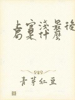 上官浅最后的结局是什么