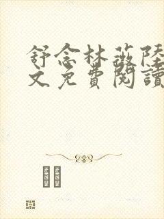 舒念林薇陆泽全文免费阅读笔趣阁