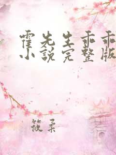 霍先生乖乖宠我小说完整版