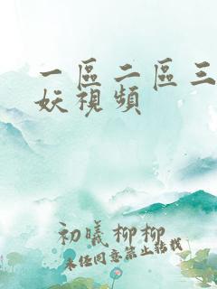 一区二区三区人妖视频