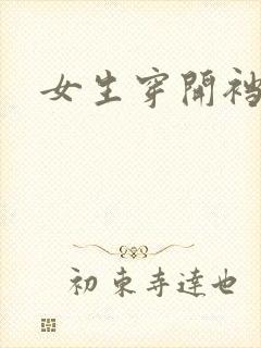 女生穿开裆丝袜