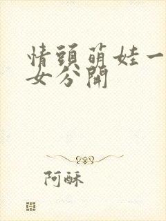 情头萌娃一男一女分开