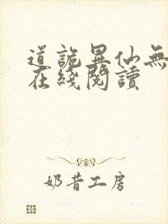 道诡异仙无弹窗在线阅读