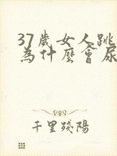 37岁女人跳绳为什么会尿漏