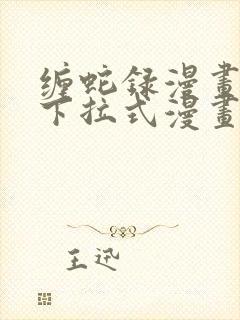 缠蛇录漫画免费下拉式漫画星球