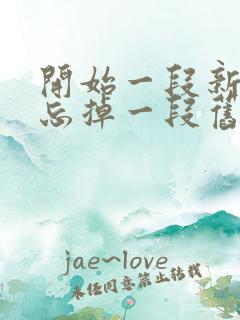 开始一段新感情忘掉一段旧感情