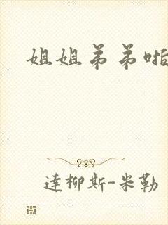 姐姐弟弟啪啪啪