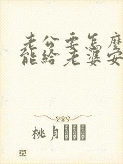 老公要怎么做才能给老婆安全感