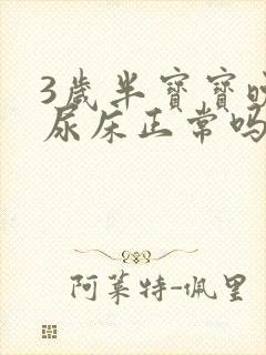 3岁半宝宝晚上尿床正常吗