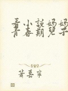 看小说妈妈送给青春期儿子的枕边书