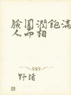 脸圆润饱满的女人面相