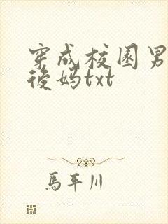 穿成校园男主的后妈txt
