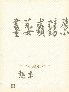 书荒求推荐高质量女频的小说