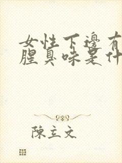 女性下边有一股腥臭味是什么原因