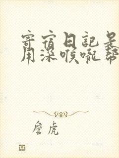 寄宿日记是83用深喉咙帮充电