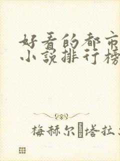 好看的都市系统小说排行榜前十名