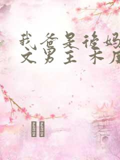 我爸是后妈年代文男主 禾度