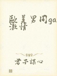 欧美男同gay激情