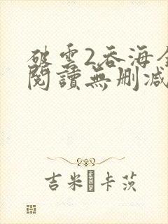 破云2吞海全文阅读无删减