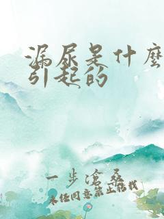 漏尿是什么原因引起的