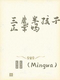 三岁半孩子尿床正常吗