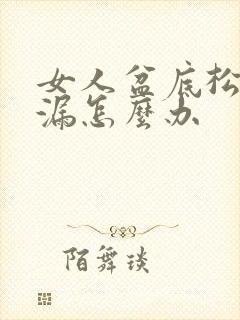 女人盆底松弛尿漏怎么办