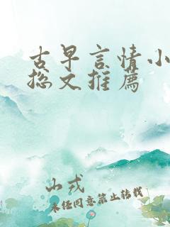 古早言情小说霸总文推荐