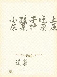 小孩子晚上会尿床是什么原因