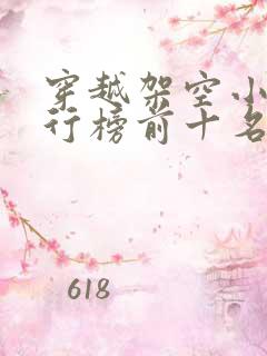 穿越架空小说排行榜前十名完结篇