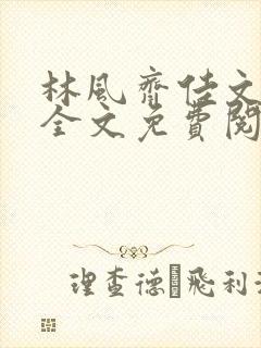 林风齐佳文小说全文免费阅读笔趣阁