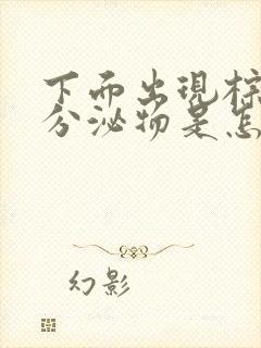 下面出现棕色的分泌物是怎么回事