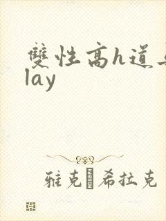 双性高h道具play