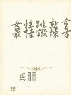 女性跳就会漏尿最佳锻炼方法