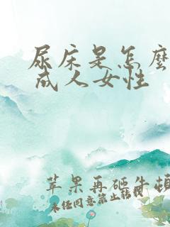 尿床是怎么回事 成人女性