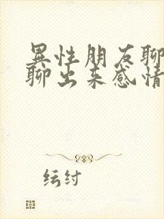 异性朋友聊天会聊出来感情吗