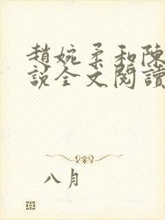 赵婉柔和陈默小说全文阅读最新章节