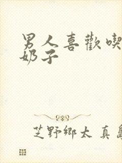 男人喜欢吃我的奶子