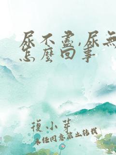 尿不尽,尿无力怎么回事