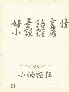 好看的言情校园小说推荐