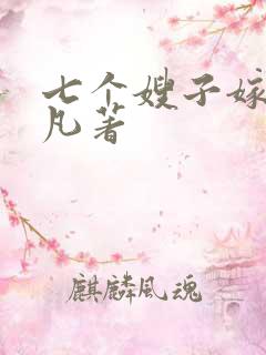 七个嫂子嫁给叶凡著
