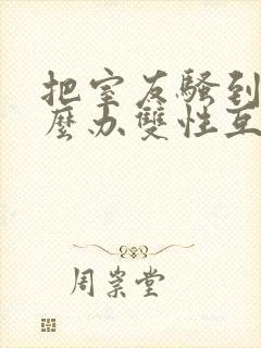 把室友骚到了怎么办双性互攻