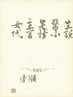 女主是医生的现代言情小说