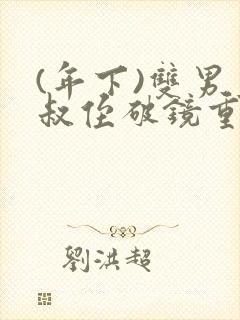 (年下)双男主叔侄破镜重圆