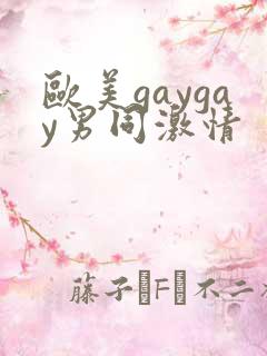 欧美gaygay男同激情