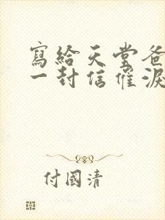 写给天堂爸爸的一封信催泪文案