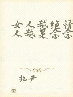 女人越绝情,男人越是念念不忘吗?