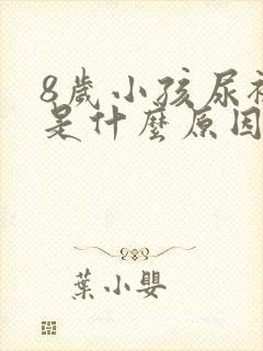 8岁小孩尿裤子是什么原因造成的