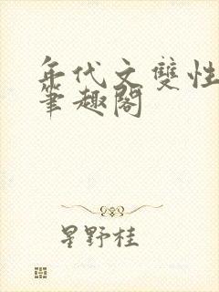 年代文双性美人笔趣阁