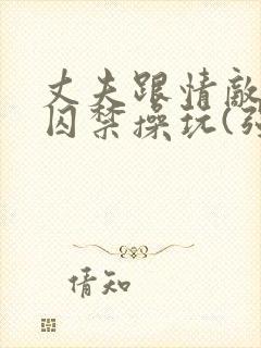 丈夫跟情敌一起囚禁操玩(强制 1v2)