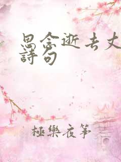 思念逝去丈夫的诗句